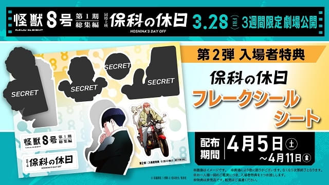 m*o様 怪獣8号 当選 アニメ 映画 劇場版 限定 特典 レア 未使用品 グッ 怪獣8号」第2期のティザーPVが公開 「第1期総集編／保科の休日」入場