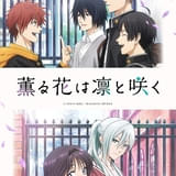 「薫る花は凛と咲く」7月放送開始 主演の中山祥徳、井上ほの花らメインキャスト発表、監督は「明日ちゃんのセーラー服」の黒木美幸