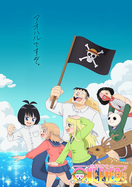 ONE PIECE」スピンオフ「恋するワンピース」ショートアニメ化 「エッグ