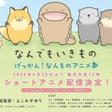 よこみぞゆり原作「げっかん!なんものアニメ」4月30日から月いち配信 岡本信彦がナレーション&飼育員さん役