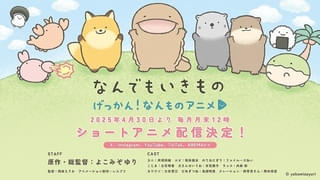 よこみぞゆり原作「げっかん！なんものアニメ」4月30日から月いち配信 岡本信彦がナレーション＆飼育員さん役