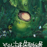 進化した「ジブリの立体造型物展」が22年ぶりに東京凱旋 5月27日から開催