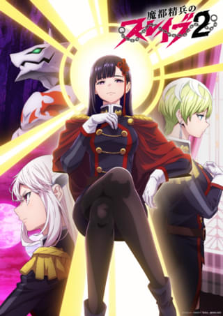 「魔都精兵のスレイブ2」26年放送＆メインスタッフ発表 新キャラを中央に描いたキービジュアル披露