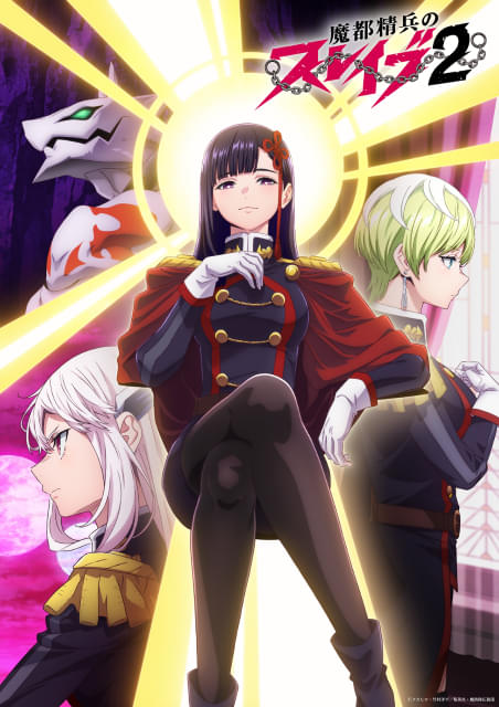 魔都精兵のスレイブ2」26年放送＆メインスタッフ発表 新キャラを中央に