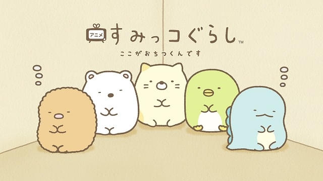 すみっコぐらし」がテレビシリーズに 4月から「ZIP!」新コーナーで“週