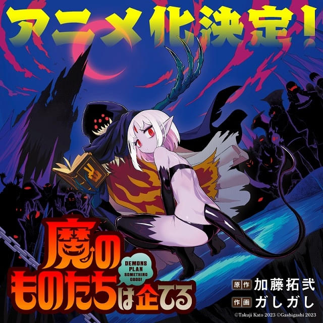 冒険者に仕掛ける罠を研究する魔のものたちの奮闘記 「魔のものたちは企てる」アニメ化決定 : ニュース - アニメハック