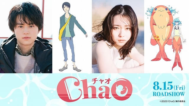 STUDIO4°C最新作「ChaO」8月15日公開決定 鈴鹿央士＆山田杏奈が主演