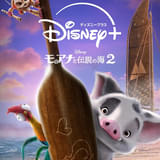 「モアナと伝説の海2」3月26日から配信 前作超え、興収51億円を突破した大ヒット作