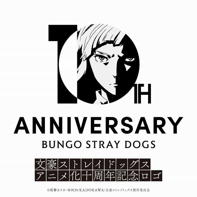文豪ストレイドッグス」10周年前祝い企画始動 4月にオールナイト上映会