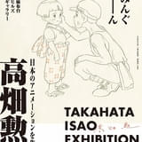 【生誕90年】「高畑勲展―日本のアニメーションを作った男。」6月27日から都内で開催