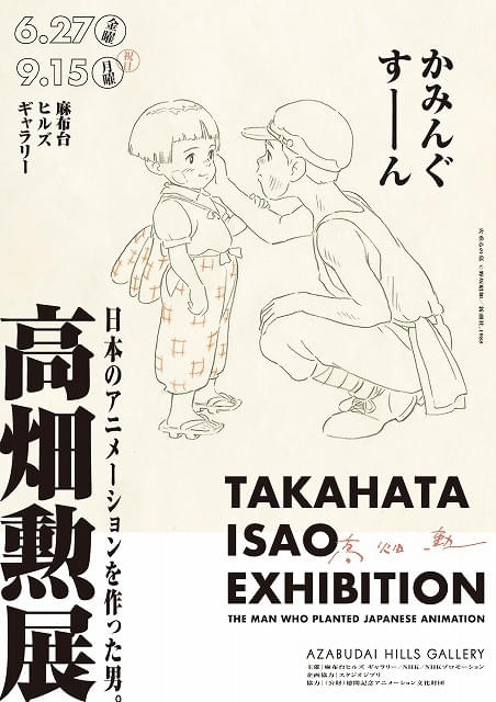 ジブリ 高畑勲 高畑勲展 日本のアニメーションを作った男 展覧会図録 麻布台限定 高畑勲展―日本のアニメーションを作った男。