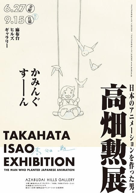 生誕90年】「高畑勲展―日本のアニメーションを作った男。」6月27日から