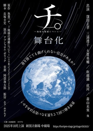 「チ。」10月に舞台化 窪田正孝、三浦透子、大貫勇輔、森山未來らが出演、アブシャロム・ポラックが演出