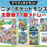 4月1日はアニメ「ポケモン」がはじめて放送された日
