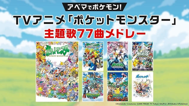 ポケモン」TVシリーズ第1作が4月1日から1週間ノンストップ放送 歴代