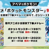 「ポケモン」TVシリーズ第1作が4月1日から1週間ノンストップ放送 歴代OP&ED映像の一挙放送も実施