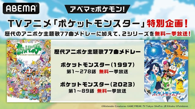 ポケモン」TVシリーズ第1作が4月1日から1週間ノンストップ放送 歴代