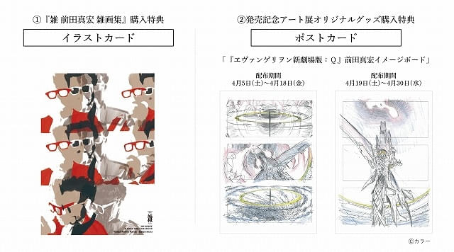 雑 前田真宏 雑画集」発売記念アート展が4月5～30日開催 エヴァ第13