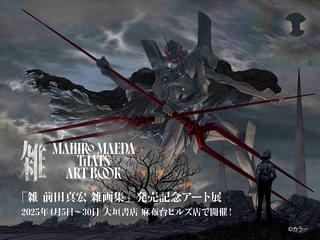 「雑 前田真宏 雑画集」発売記念アート展が4月5～30日開催 エヴァ第13号機の描き下ろしキービジュアルが公開