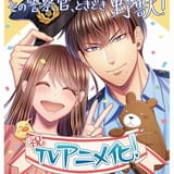 ティーンズラブ漫画「その警察官、ときどき野獣!」TVアニメ化 メインスタッフも発表