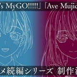 「BanG Dream!」アニメ「It's MyGO!!!!!」「Ave Mujica」続編が製作決定 北欧ロケを敢行