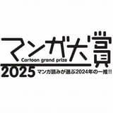 「マンガ大賞2025」第1位は「ありす、宇宙までも」 ひとりの少女が日本人初の女性宇宙飛行士になるまでの物語