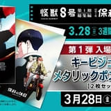 【3月28日~ 入場特典リスト】本日公開「怪獣8号」「保科の休日」「山田くんとLv999の恋をする」に注目