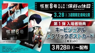【3月28日～ 入場特典リスト】本日公開「怪獣8号」「保科の休日」「山田くんとLv999の恋をする」に注目