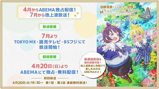 7月からの地上波放送に先がけて、ABEMAで4月20日から独占・無料配信