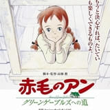 高畑勲監督「赤毛のアン」劇場再編集版、5月30日から2週間限定でリバイバル上映