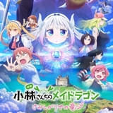 「小林さんちのメイドラゴン さみしがりやの竜」本予告が公開 ED主題歌を小林幸子、挿入歌をコトリンゴが担当