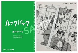 「ルックバック」再上映の入場特典「Original Storyboard」
