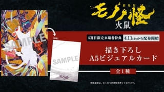 「劇場版モノノ怪 火鼠」5週目来場者特典は薬売りと神儀を描いた描き下ろしA5ビジュアルカード