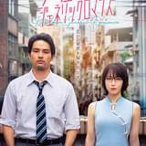 吉岡里帆と水上恒司が急接近 実写映画「九龍ジェネリックロマンス」特報公開 台湾で撮り下ろされたポスターもお披露目