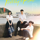 山本直樹の青春漫画を実写化「YOUNG&FINE」&半村良の短編を映画化「となりの宇宙人」公開決定