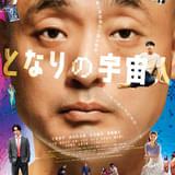 「となりの宇宙人」ポスタービジュアル