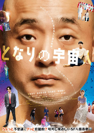 「となりの宇宙人」ポスタービジュアル