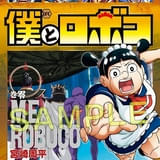 劇場版「僕とロボコ」入場特典第1弾は単行本「第零巻」 ロボコが「TT兄弟」を披露する本予告第2弾公開