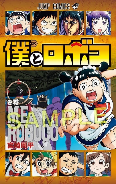 劇場版「僕とロボコ」入場特典第1弾は単行本「第零巻」 ロボコが「TT