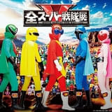 「スーパー戦隊」の50年を振り返る「全スーパー戦隊展」開催決定 アカレンジャー役・誠直也の新録ボイスによる特報公開