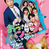 「映画 おっさんのパンツがなんだっていいじゃないか!」本ポスターをお披露目 スペシャルドラマの放送が決定