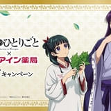 「薬屋のひとりごと」とアイン薬局のコラボキャンペーン実施中 猫猫が薬の悩みを解決するオリジナル動画を公開