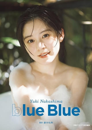 「中島由貴写真集 blue Blue」インフォスクエア限定カバー