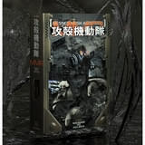 「攻殻機動隊 MESSED MESH AMBITIONS」書籍版