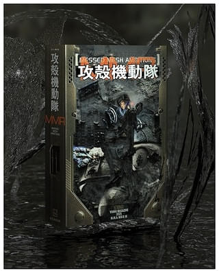 「攻殻機動隊 MESSED MESH AMBITIONS」書籍版