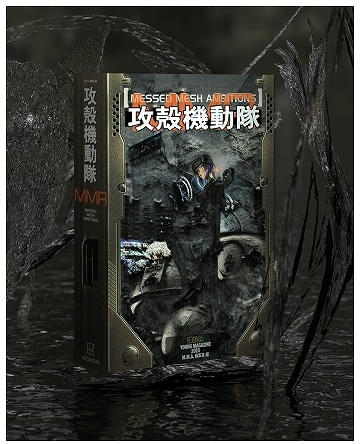 攻殻機動隊 MESSED MESH AMBITIONS」書籍版と「士郎正宗の世界展」公式