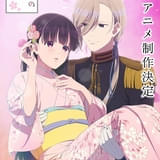 「わたしの幸せな結婚」新作アニメが製作決定 ビジュアル&PV公開