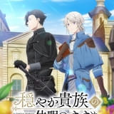 「穏やか貴族の休暇のすすめ。」26年1月放送決定 主役コンビ役の斉藤壮馬&梅原裕一郎がドラマCDから続投
