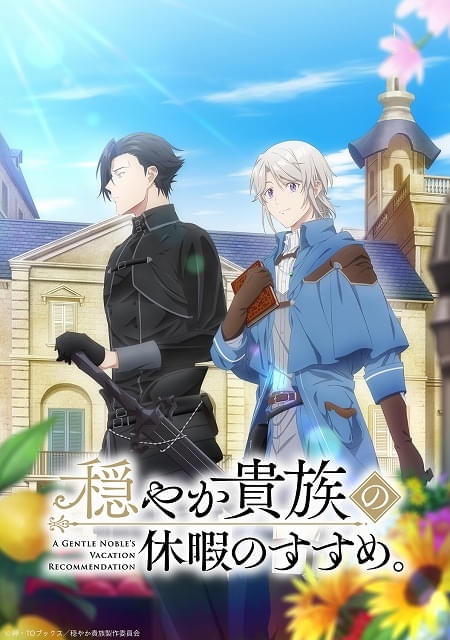 穏やか貴族の休暇のすすめ。1-14巻 初版・帯付き アニメ放送中！ 穏やか貴族の休暇のすすめ 1-14巻 アニメ放送化作品｜Yahoo!フリマ（旧