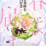 「春夏秋冬代行者 春の舞」TVアニメ化決定 「ヴァイオレット・エヴァーガーデン」原作者が紡ぐ四季の物語